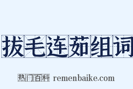 拔毛连茹组词是什么意思的图片